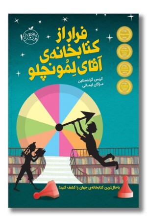 کتاب فرار از کتابخانه آقای لمونچلو ۱