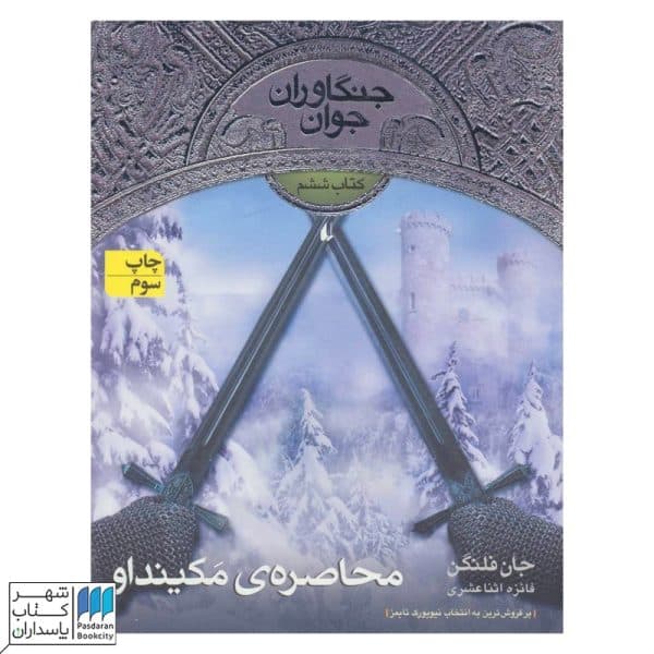 محاصره مکینداو جنگاوران جوان ۶