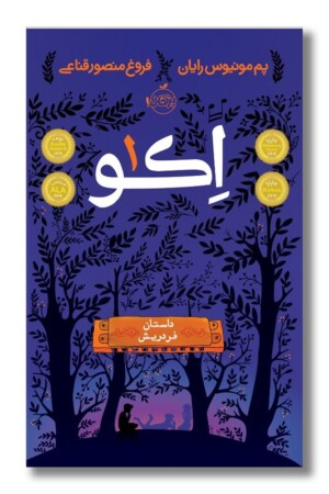 کتاب داستان فردریش اکو ۱