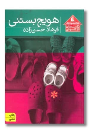 کتاب هویج بستنی