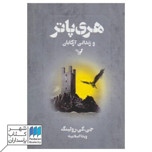 کتاب هری پاتر و زندانی آزکابان قسمت ۳