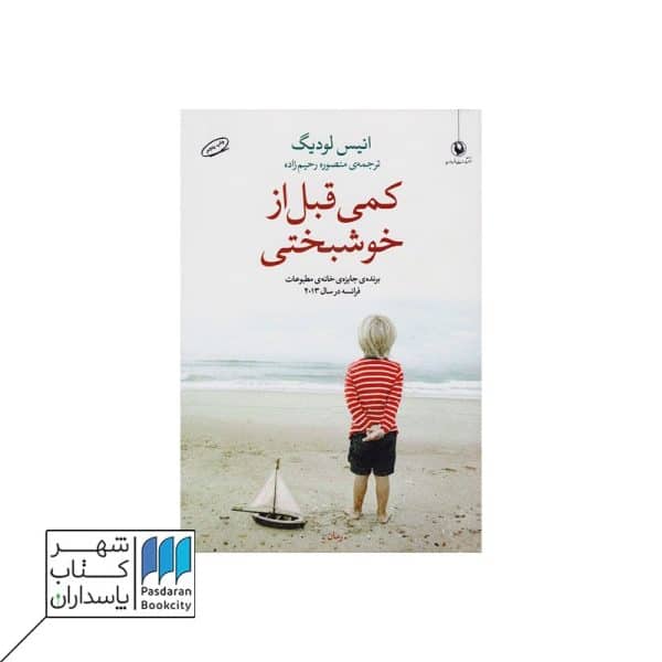 کتاب کمی قبل از خوشبختی