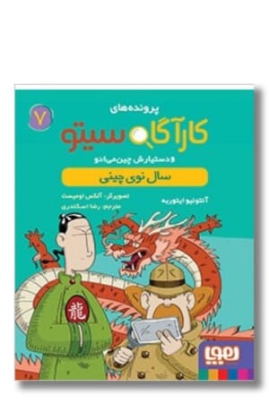 کتاب پرونده های کارآگاه سیتو ۷ سال نوی چینی