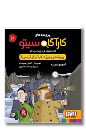 کتاب پرونده های کارآگاه سیتو ۱۰ پرونده ویژه فراتر از ترس پرونده های
