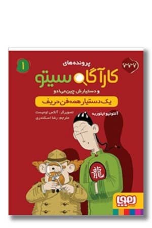 کتاب یک دستیار همه فن حریف و دستیارش چین می اد پرونده های کارآگاه سیتو ۱