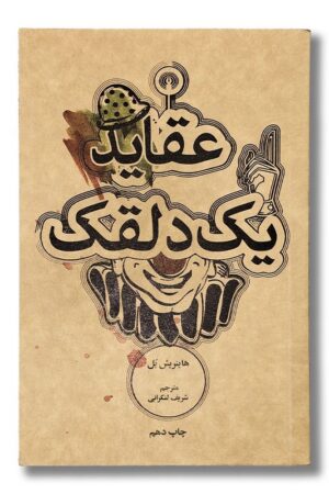 کتاب عقاید یک دلقک