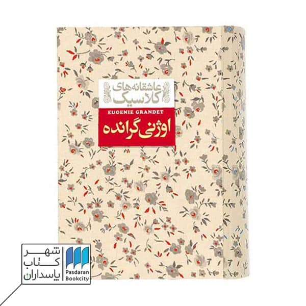 کتاب عاشقانه های کلاسیک اوژنی گرانده