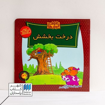 کتاب درخت بخشش خانواده خرس ها ۴۶