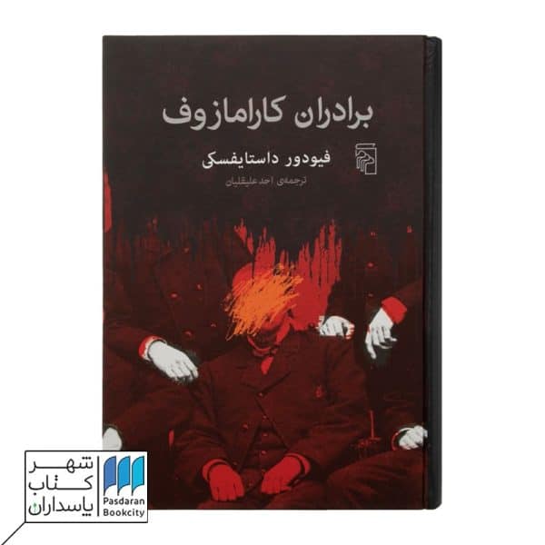 کتاب برادران کارامازوف