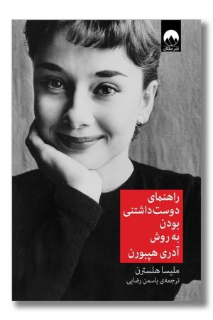 کتاب راهنمای دوست داشتنی بودن به روش آدری هپبورن