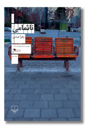 کتاب ناتمامی