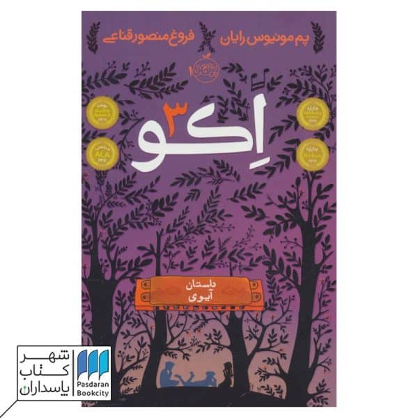 کتاب داستان آیوی اکو ۳