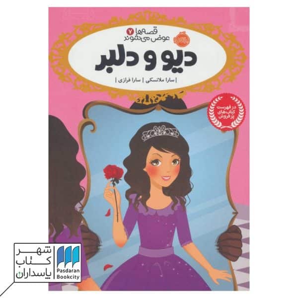 کتاب دیو و دلبر قصه ها عوض می شوند ۷