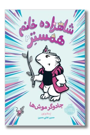 کتاب جادوگر موش ها شاهزاده خانم همستر ۲