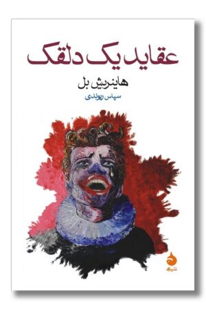 کتاب عقاید یک دلقک