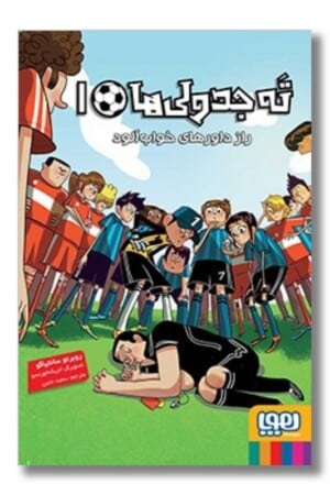 کتاب راز داورهای خواب آلود ته جدولی ها ۱