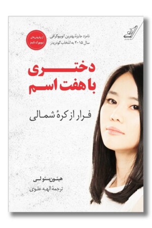 کتاب دختری با هفت اسم فرار از کره شمالی