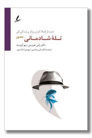 کتاب تله شادمانی مصور