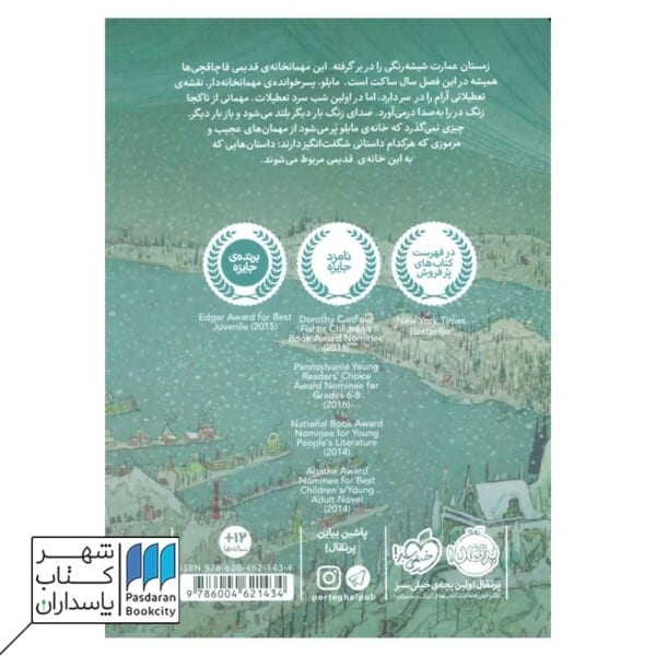 کتاب مهمان خانه ی قاچاقچی ها