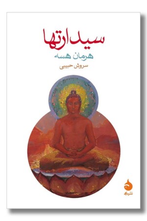 کتاب سیدارتها