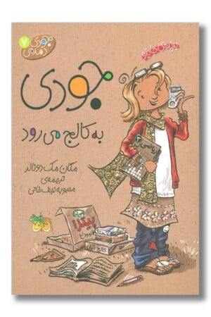 کتاب جودی به کالج می رود جودی دمدمی ۷