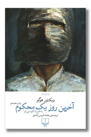 کتاب آخرین روز یک محکوم  به همراه کلودبی نوا