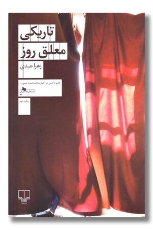 کتاب تاریکی معلق روز