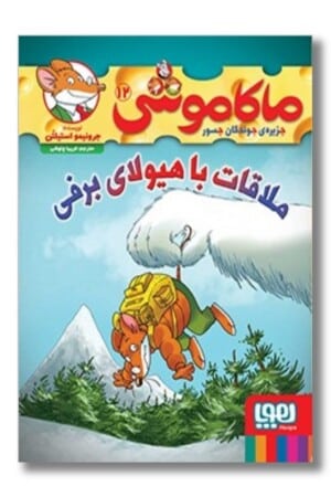 کتاب ملاقات با هیولای برفی ماکاموشی ۱۲