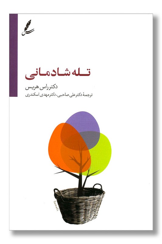 کتاب تله شادمانی