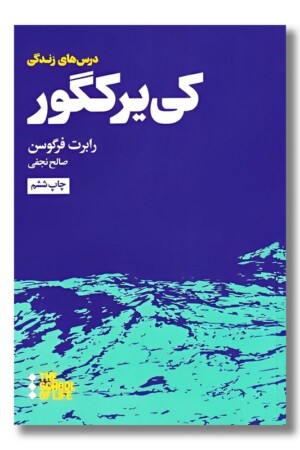 کتاب درس های کی یر کگور برای زندگی