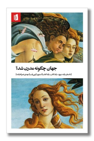 کتاب جهان چگونه مدرن شد داستان یک پیچ یک کاتب یک کتاب