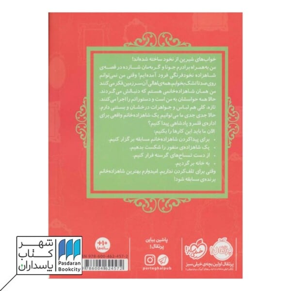 کتاب شاهزاده نخود فرنگی قصه ها عوض می شوند ۱۱