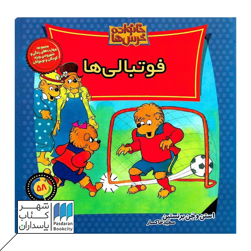 کتاب فوتبالی ها خانواده خرس ها ۵۸