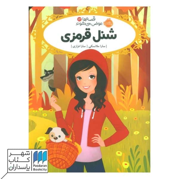 کتاب شنل قرمزی قصه ها عوض می شوند ۱۲