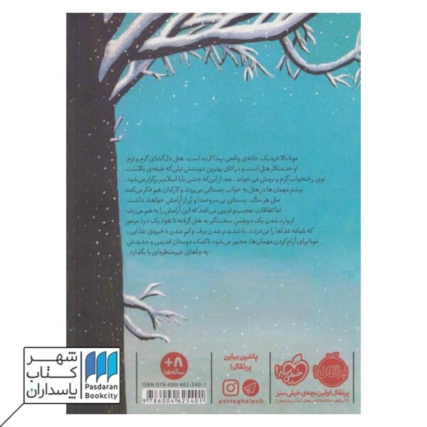 کتاب مهمان سلطنتی هتل پنج بلوط ۲