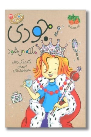 کتاب جودی ملکه می شود جودی دمدمی ۱۳