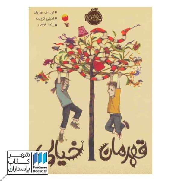 کتاب قهرمان خیالی