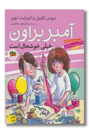 کتاب آمبر براون خیلی خوشحال است آمبر براون ۱۰