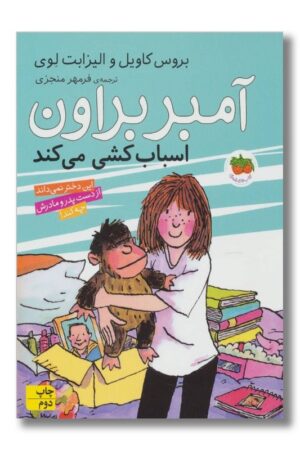 کتاب آمبر براون ۱۱ آمبر براون اسباب کشی می کند