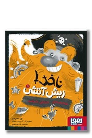 کتاب مدرسه ی دزدان دریایی ناخدا ریشی آتشی ۱