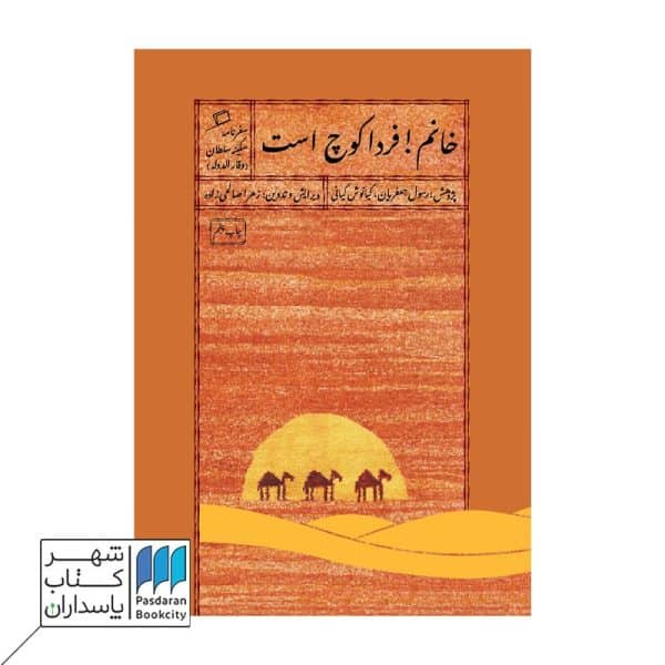 کتاب خانم فردا کوچ است سفرنامه سکینه سلطان وقار الدوله