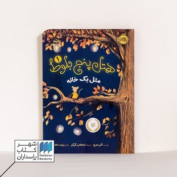 کتاب مثل یک خانه هتل پنج بلوط ۱