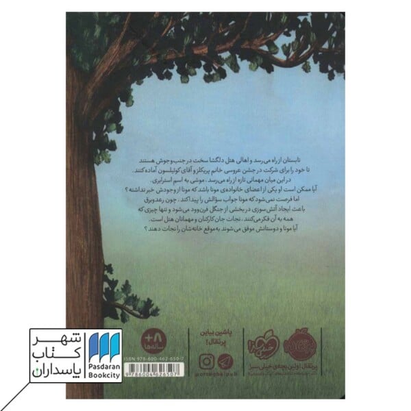 کتاب آتش سوزی در جنگل  هتل پنج بلوط ۴