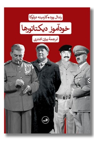 کتاب خودآموز دیکتاتورها