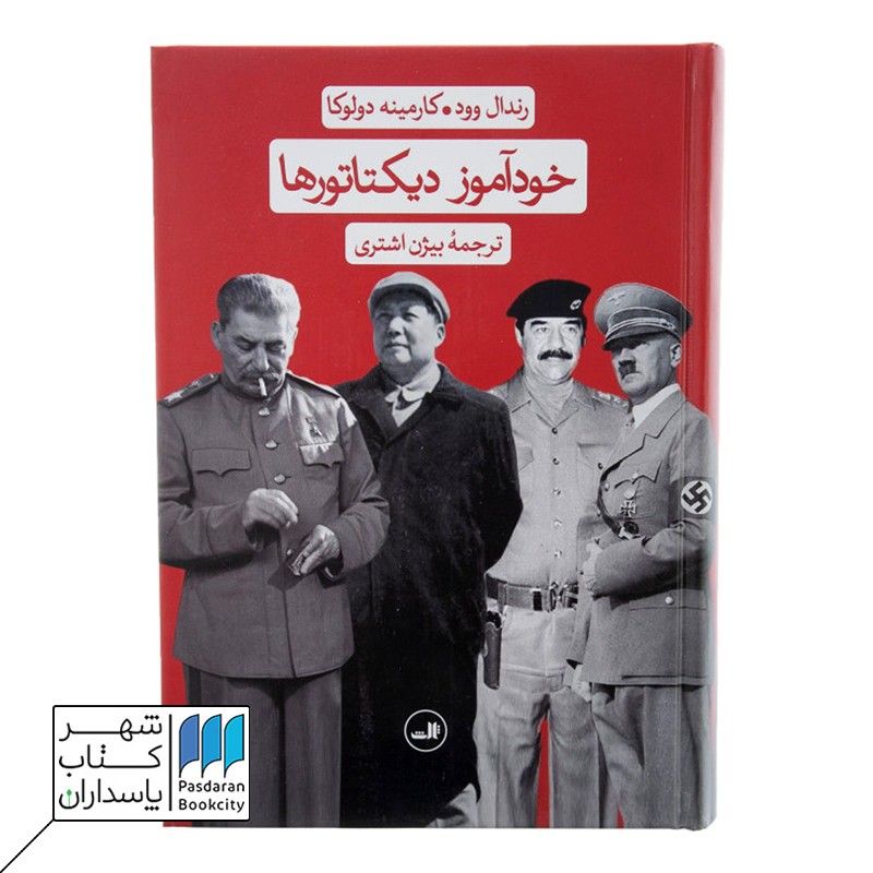 کتاب خودآموز دیکتاتورها
