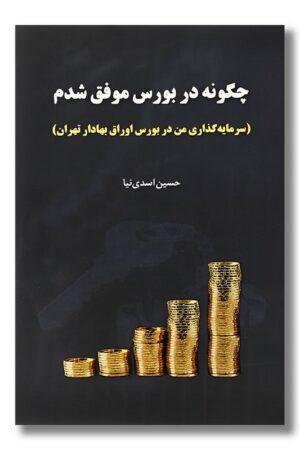 کتاب چگونه در بورس موفق شدم