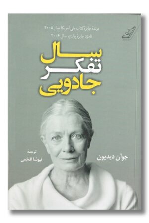 کتاب سال تفکر جادویی