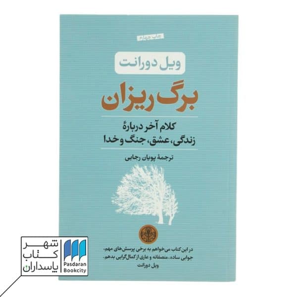 کتاب برگ ریزان کلام آخر درباره زندگی عشق