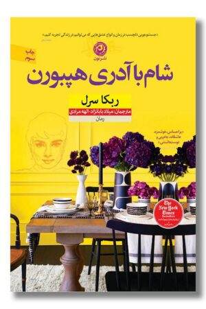 کتاب شام با آدری هپبورن