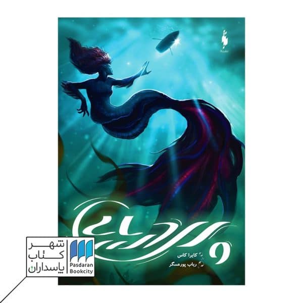 کتاب پری دریایی